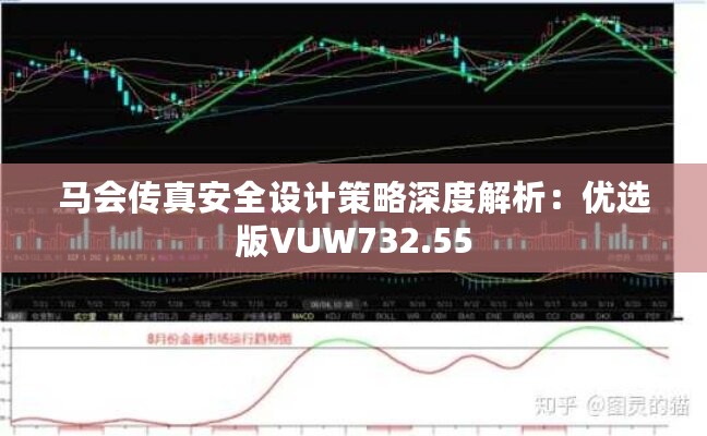 马会传真安全设计策略深度解析：优选版VUW732.55