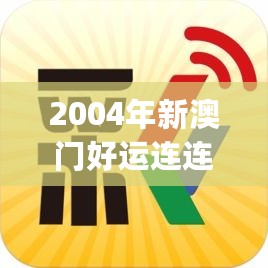 2004年新澳门好运连连，安全攻略详解_编辑版FHS766.13