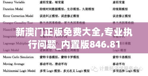 新澳门正版免费大全,专业执行问题_内置版846.81