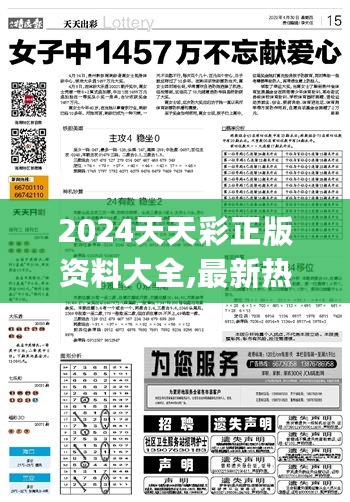 2024天天彩正版资料大全,最新热门解答定义_定制版PHR810.47