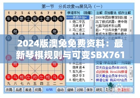 2024版澳兔免费资料：最新琴棋规则与可变SBX761.84定义