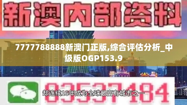 7777788888新澳门正版,综合评估分析_中级版OGP153.9