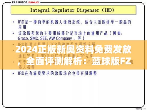 2024正版新奥资料免费发放，全面评测解析：蓝球版FZE898.38