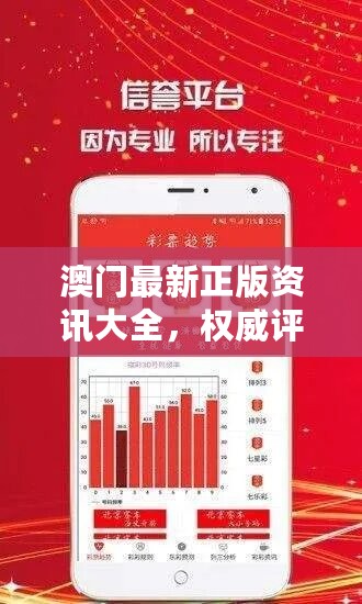 澳门最新正版资讯大全，权威评估解析—信源PWC37.59