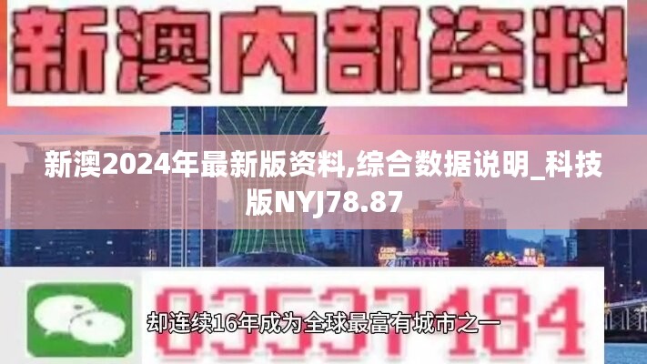 新澳2024年最新版资料,综合数据说明_科技版NYJ78.87