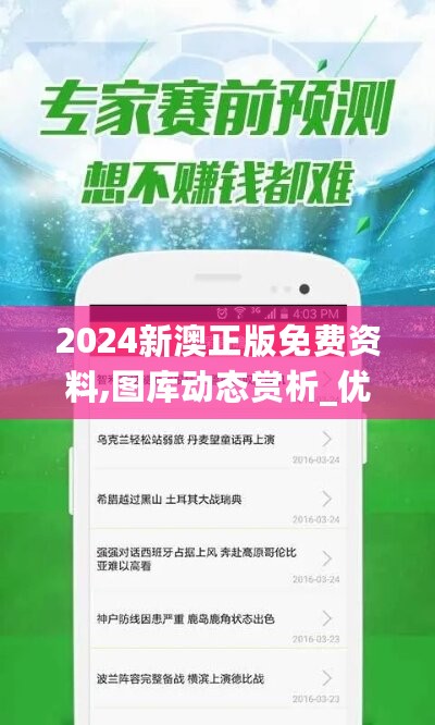 2024新澳正版免费资料,图库动态赏析_优选版INM66.45