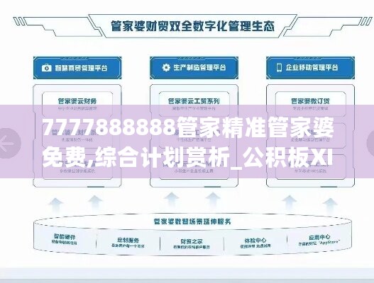 7777888888管家精准管家婆免费,综合计划赏析_公积板XIO122.35