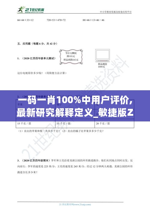 一码一肖100%中用户评价,最新研究解释定义_敏捷版ZND672.14