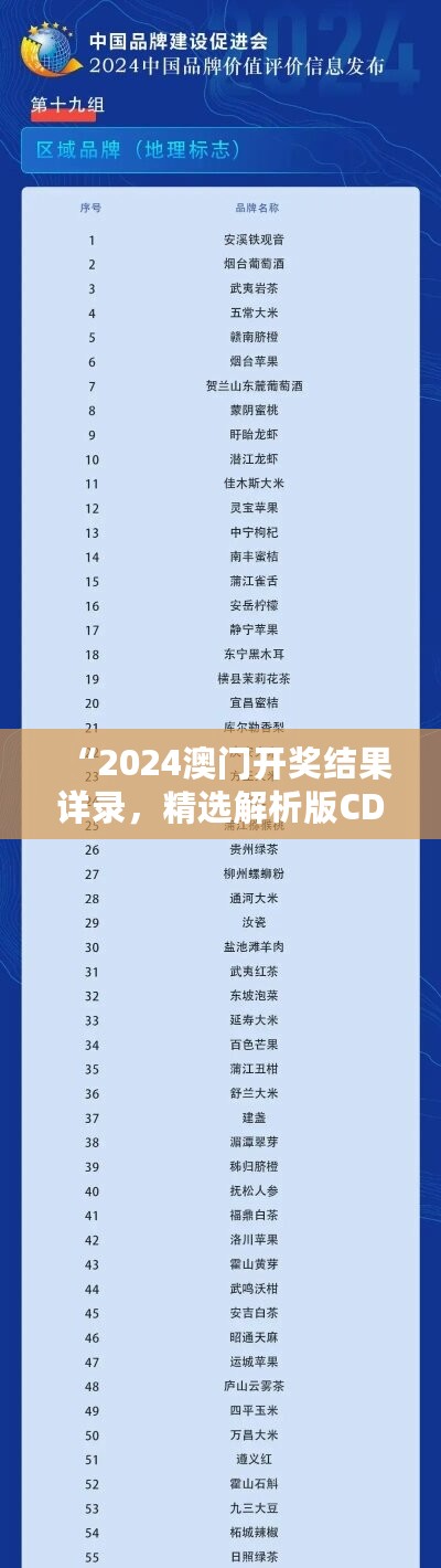 “2024澳门开奖结果详录，精选解析版CDW644.92预测”