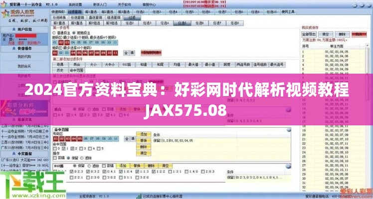 2024官方资料宝典：好彩网时代解析视频教程JAX575.08