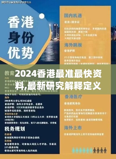 2024香港最准最快资料,最新研究解释定义_测试版KPM111.73