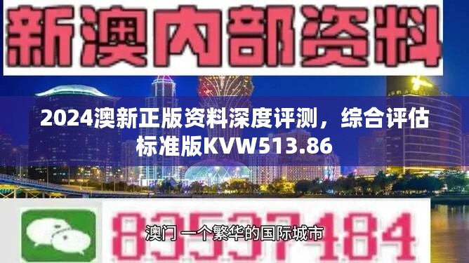 2024澳新正版资料深度评测，综合评估标准版KVW513.86