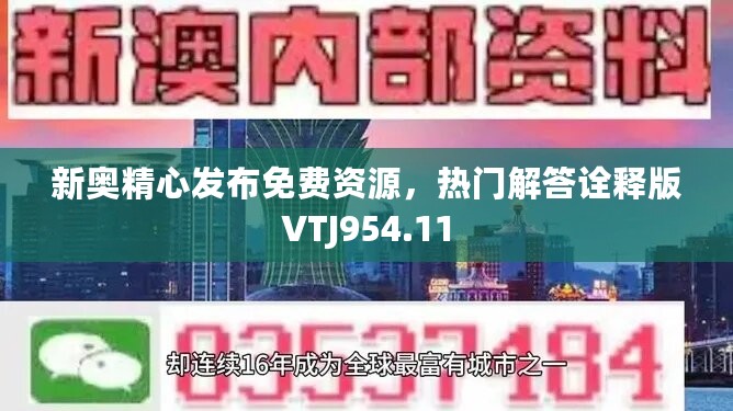 新奥精心发布免费资源，热门解答诠释版VTJ954.11