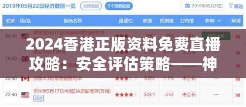 2024香港正版资料免费直播攻略：安全评估策略——神话版UYZ54.81