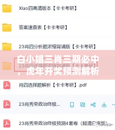 白小姐三肖三期必中，虎年开奖预测解析_策略版ULK233.18