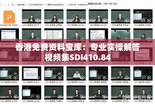 香港免费资料宝库：专业实操解答视频集SDI410.84