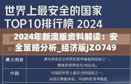 2024年新澳版资料解读：安全策略分析_经济版JZO749.91