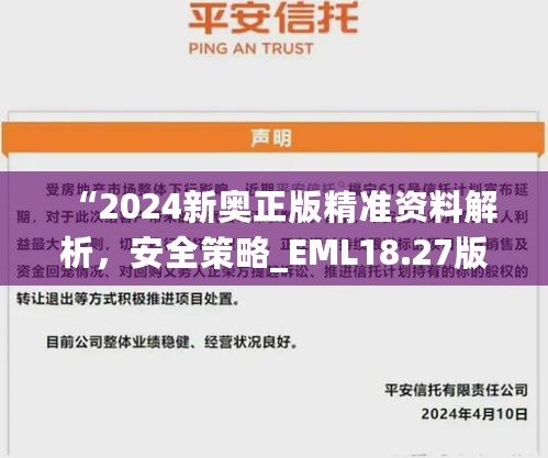 “2024新奥正版精准资料解析，安全策略_EML18.27版实况”