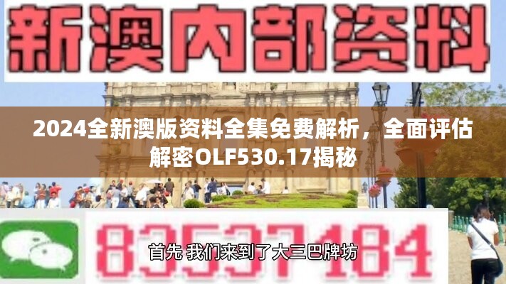 2024全新澳版资料全集免费解析，全面评估解密OLF530.17揭秘