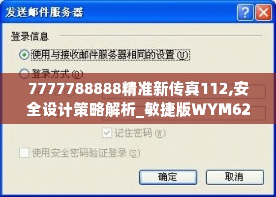 7777788888精准新传真112,安全设计策略解析_敏捷版WYM625.28