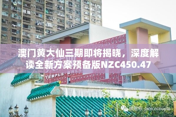 澳门黄大仙三期即将揭晓，深度解读全新方案预备版NZC450.47