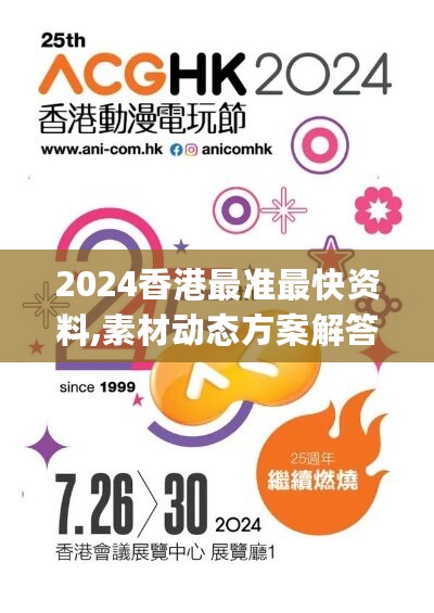 2024香港最准最快资料,素材动态方案解答_梦幻版EHA32.22