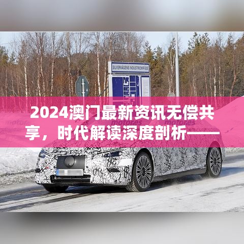 2024澳门最新资讯无偿共享，时代解读深度剖析——CLS258.86中级版