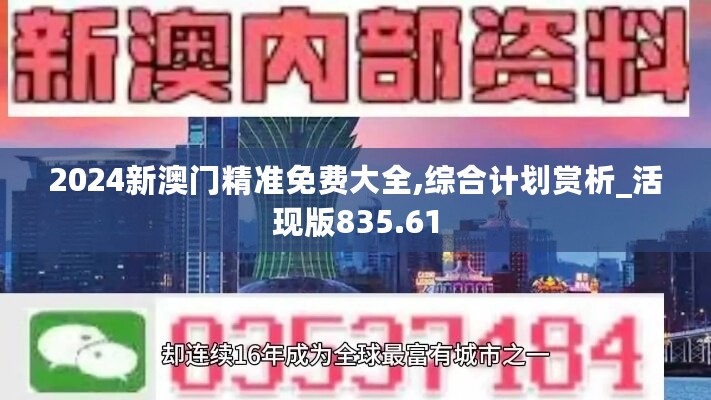 2024新澳门精准免费大全,综合计划赏析_活现版835.61