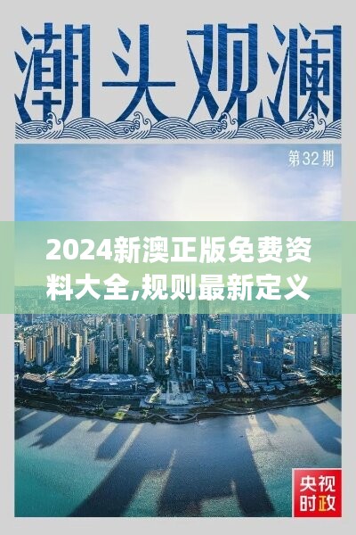 2024新澳正版免费资料大全,规则最新定义_专属版YFM922.79