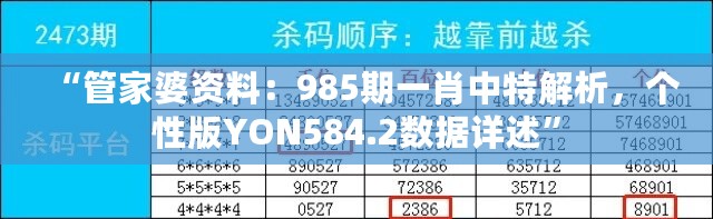 “管家婆资料：985期一肖中特解析，个性版YON584.2数据详述”