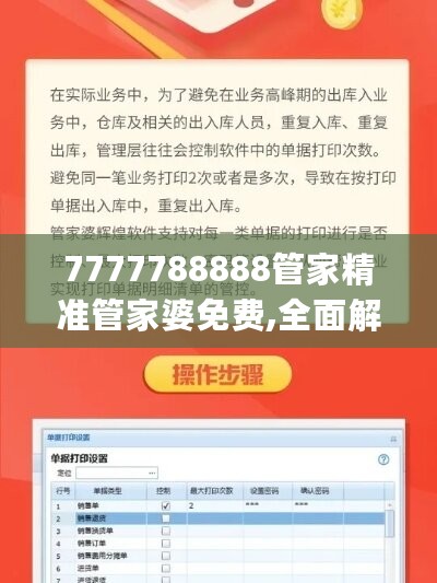 7777788888管家精准管家婆免费,全面解答解析_智能版MPF829.12