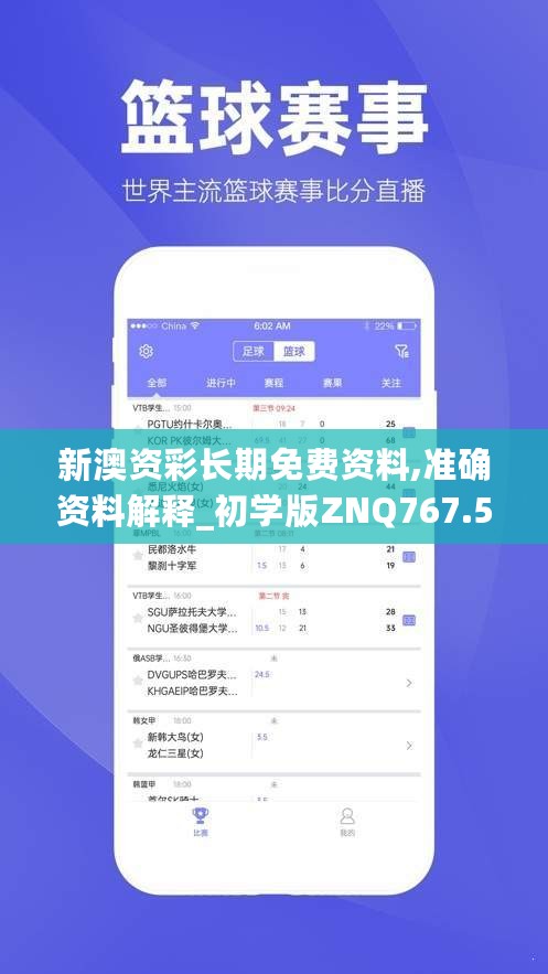 新澳资彩长期免费资料,准确资料解释_初学版ZNQ767.5