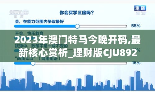 2023年澳门特马今晚开码,最新核心赏析_理财版CJU892.73