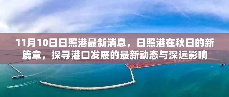 日照港秋日新篇章，探寻港口发展动态与深远影响