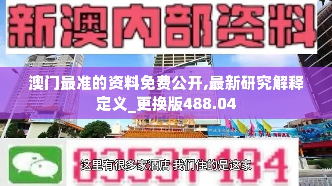 澳门最准的资料免费公开,最新研究解释定义_更换版488.04