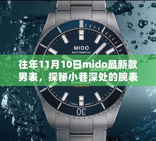 揭秘往年11月10日Mido最新款男表背后的故事，探秘腕表秘境之旅