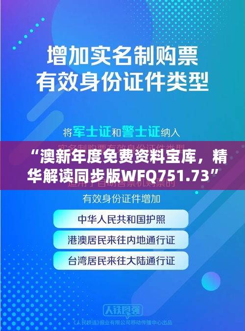 “澳新年度免费资料宝库，精华解读同步版WFQ751.73”