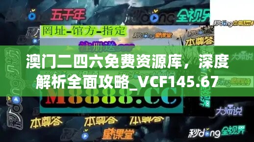 澳门二四六免费资源库，深度解析全面攻略_VCF145.67