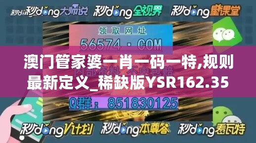 澳门管家婆一肖一码一特,规则最新定义_稀缺版YSR162.35