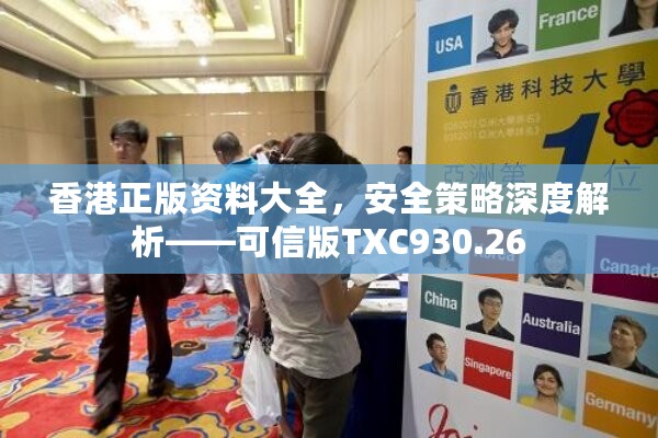 香港正版资料大全，安全策略深度解析——可信版TXC930.26