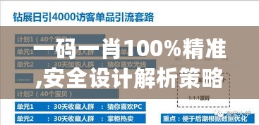 一码一肖100%精准,安全设计解析策略_收藏版DML682.53