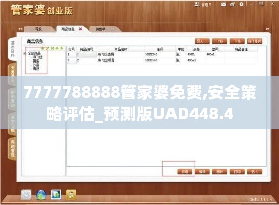 7777788888管家婆免费,安全策略评估_预测版UAD448.4