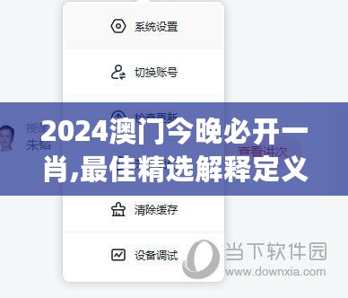 2024澳门今晚必开一肖,最佳精选解释定义_终极版AZM681.26