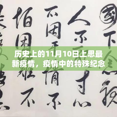 上思疫情下的特殊纪念日，温情故事在11月10日展开