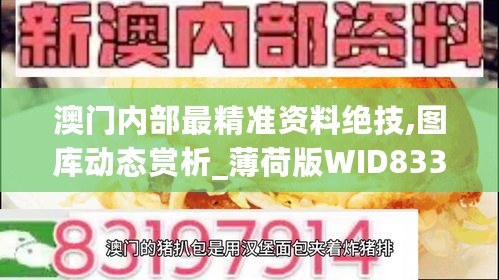 澳门内部最精准资料绝技,图库动态赏析_薄荷版WID833