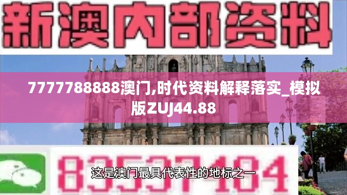 7777788888澳门,时代资料解释落实_模拟版ZUJ44.88