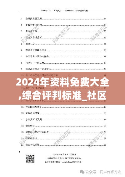 2024年资料免费大全,综合评判标准_社区版MZF33.79