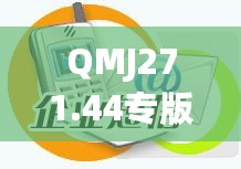 QMJ271.44专版：精准管家婆免费版7777788888解析与定义最新研究