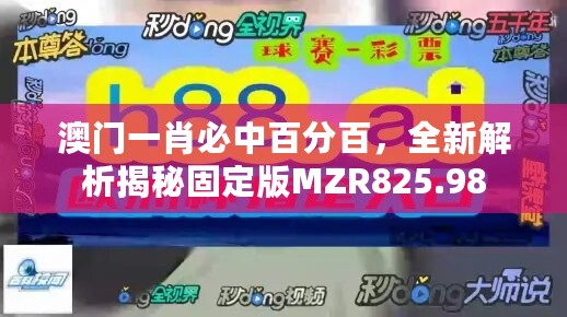 澳门一肖必中百分百，全新解析揭秘固定版MZR825.98