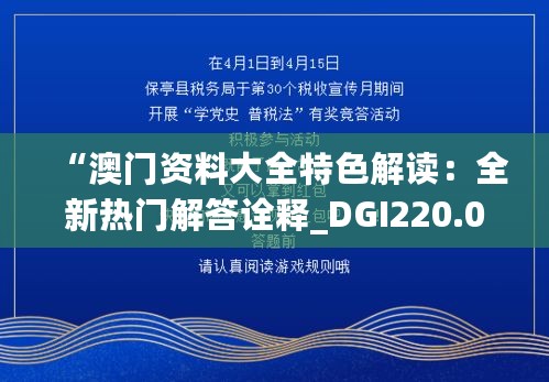 “澳门资料大全特色解读：全新热门解答诠释_DGI220.03升级版”